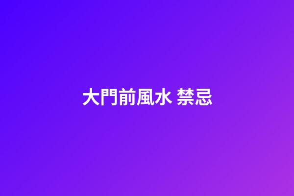 大門前風水 禁忌
